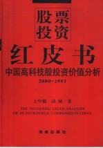 股票投资红皮书  中国高科技股投资价值分析  <em>2000</em>-2001
