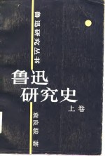 鲁迅研究史  上