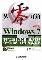 从零开始  Windows 7中文版基础培训<em>教程</em>