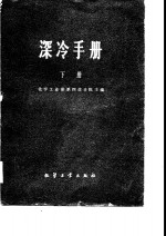深冷手册（下册）