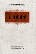中等体育学校讲义  运动<em>保健</em>学
