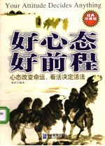 好心态  好<em>前程</em>  成功心态是精英人才的核心竞争力  经典珍藏版