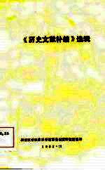 《历史文献补<em>编</em>》选辑