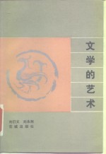 文学的艺术