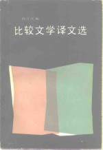 比较文学译文选