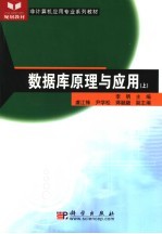 数据库原理与应用  上