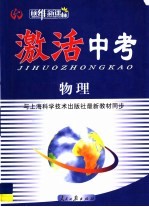 激活中考·物理  沪科