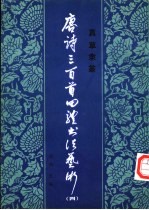 唐诗三百首四体书法艺术  4