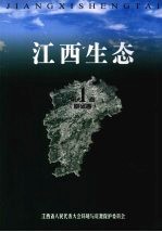 江西生态  基础卷