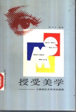 授受美学  王朝闻艺术哲学的系统