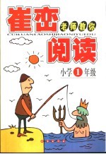 崔峦老师教你阅读  小学一年级