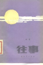 往事