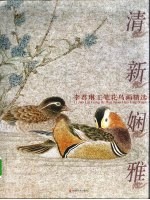 清新娴雅  李君<em>琳</em>工笔花鸟画精选