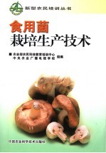 <em><em>食用</em>菌</em><em>栽培</em>生产<em>技术</em>