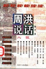<em>周洪</em>说话  人说