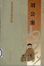 刘公案  上