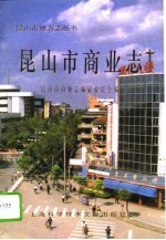 昆<em>山市</em>商业<em>志</em>