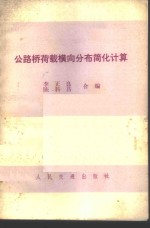 公<em>路桥</em>荷载横向分布简化计算