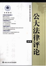 公大<em>法律</em><em>评论</em>  <em>第</em>2<em>辑</em>