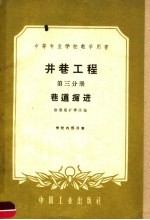 中等专业学校教学用书  井巷工程  第3分册  巷道<em>掘进</em>