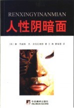 人性阴暗面  第2版