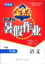 新课标暑假作业  <em>苏<em>教版</em></em>  <em>语文</em>  七<em>年级</em>