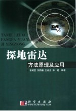 <em>探</em>地雷达<em>方法</em>原理及<em>应用</em>