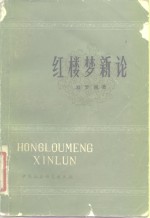 红楼梦新论
