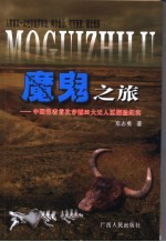 魔鬼之旅  中国记者首次穿越四大无人区探险纪实