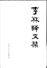 李林<em>译</em><em>文集</em>  第<em>2</em>卷