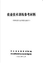 农业<em>技术</em>训练参考材料  森林害虫生物防治部分