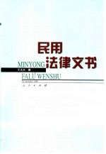 民用法律文书
