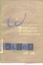 外国文学作品选讲