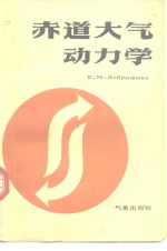 赤道大气动力学