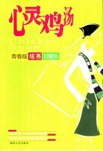 心灵鸡汤  青春版炫亮珍藏本