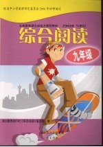 综合阅读  <em>九</em><em>年级</em>  <em>全</em><em>1</em><em>册</em>