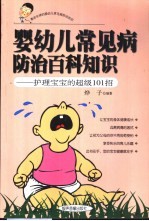 婴幼儿常见病<em>防治</em>百科知识-护理宝宝的超级101招