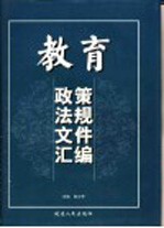 教育政策法规文件汇编  第2-4卷