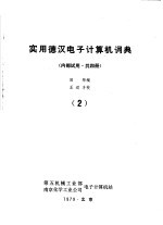 <em>实用</em>德汉<em>电子</em>计算机词典  第2册