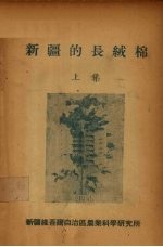 <em>新疆</em>的长绒棉  上