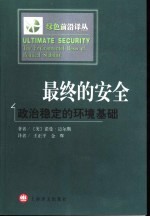 最终的安全  政治稳定的环境基础