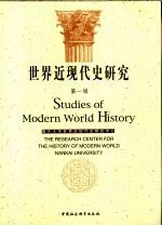 <em>世界</em>近<em>现<em>代史</em></em>研究  <em>第</em><em>1</em>辑