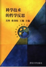 <em>科学</em>技术的<em>哲学</em>反思