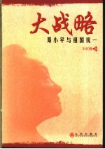 大战略  邓小平与祖国统一