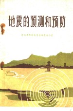 <em>地震</em>的预测和预防