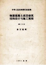中华人民共和国行业标准  钢筋混凝土高层建筑结构<em>设计</em>与施工规程  JGJ3-91  条文说明