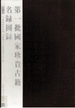 第一批国家珍贵<em>古籍</em>名录图录  第2册