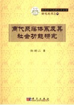 商代聚落体系及其社会功能研究