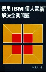 使用IBM个人电脑  解决企业问题
