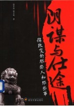 阴谋与仕途  搞政变的那些人和那些事